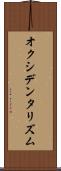 オクシデンタリズム Scroll