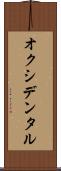 オクシデンタル Scroll