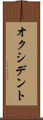 オクシデント Scroll