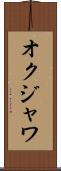 オクジャワ Scroll