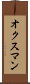オクスマン Scroll