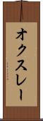 オクスレー Scroll