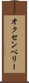 オクセンベリー Scroll