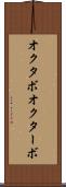 オクタボ Scroll