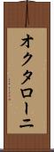 オクタローニ Scroll
