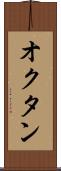 オクタン Scroll