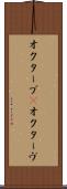 オクターブ(P) Scroll