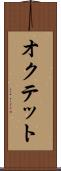 オクテット Scroll
