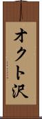 オクト沢 Scroll