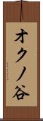 オクノ谷 Scroll