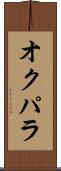 オクパラ Scroll