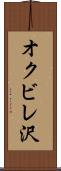オクビレ沢 Scroll