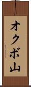 オクボ山 Scroll