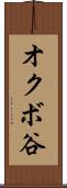 オクボ谷 Scroll