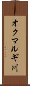 オクマルギ川 Scroll