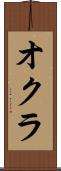 オクラ Scroll