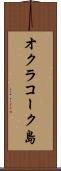 オクラコーク島 Scroll
