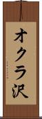 オクラ沢 Scroll
