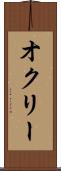 オクリー Scroll