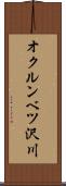 オクルンベツ沢川 Scroll