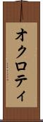 オクロティ Scroll