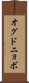 オグドニョボ Scroll