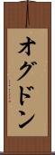 オグドン Scroll