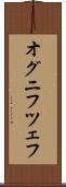 オグニフツェフ Scroll