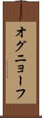 オグニョーフ Scroll