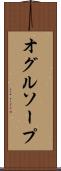 オグルソープ Scroll