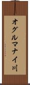 オグルマナイ川 Scroll