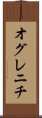 オグレニチ Scroll