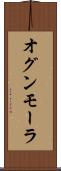 オグンモーラ Scroll