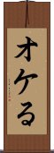 オケる Scroll