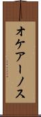 オケアーノス Scroll