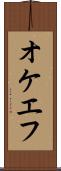 オケエフ Scroll