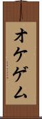 オケゲム Scroll