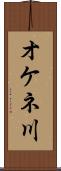 オケネ川 Scroll