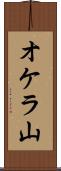 オケラ山 Scroll