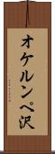 オケルンペ沢 Scroll