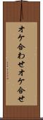 オケ合わせ Scroll