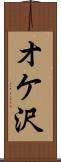 オケ沢 Scroll