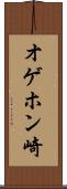 オゲホン崎 Scroll