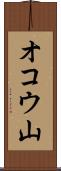 オコウ山 Scroll