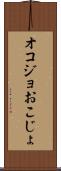オコジョ Scroll