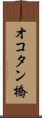 オコタン橋 Scroll