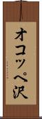 オコッペ沢 Scroll
