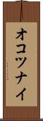 オコツナイ Scroll