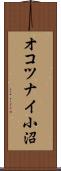 オコツナイ小沼 Scroll