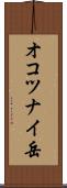 オコツナイ岳 Scroll